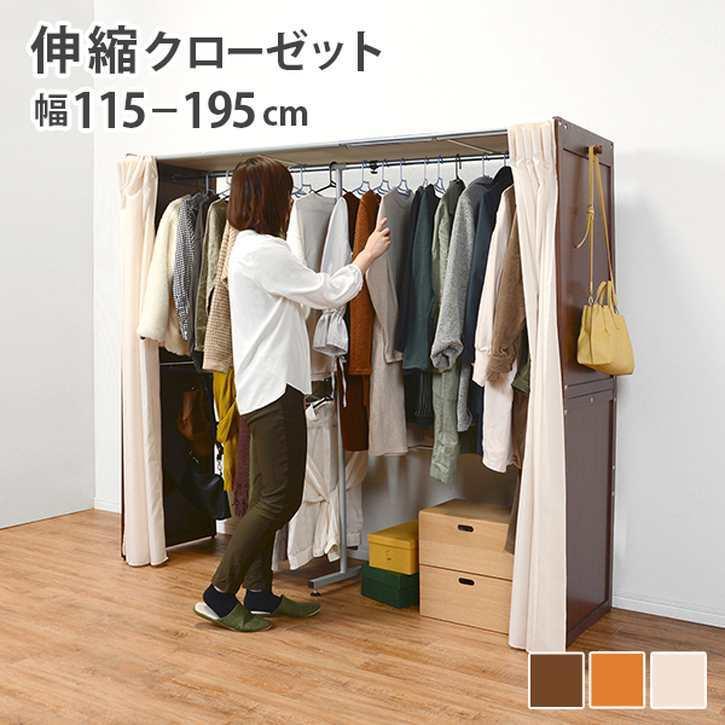 伸縮 クローゼット ハンガー カーテン付き 洋服収納 北海道追加送料 沖縄離島別途送料見積もり メーカーより直送