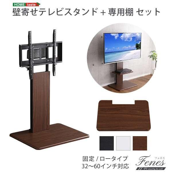 29日までポイント5倍 壁寄せ テレビ スタンド 専用棚 セット ロー固定