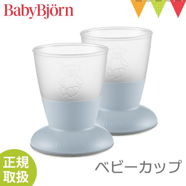 babybjorn ベビービョルン ベビーカップ パウダーブルー ベビー食器 双子 日本最大級 出産祝い 2個セット 適切な価格 滑り止め付き お食事