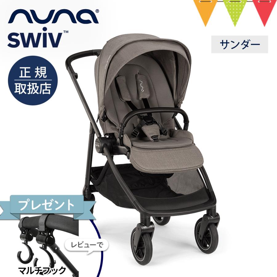 ヌナ swiv ベビーカー 新生児 サンダー