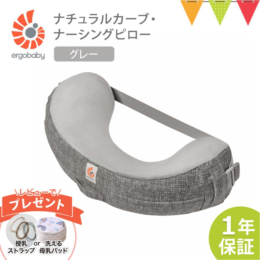 レビュー特典! ERGO BABY（エルゴベビー） ナチュラルカーブ・ナーシングピロー グレー |抱き枕 授乳クッション コンパクト（Yahoo!・ベビスマ）