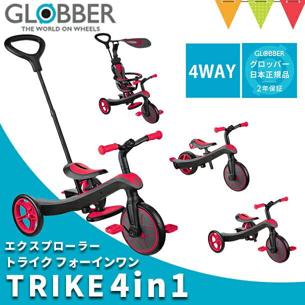 GLOBBER(グロッバー) エクスプローラートライク4in1 レッド | 三輪車 キックバイク 工具不要 モードチェンジ 自転車トレーニング 変形 :05290401:ベビスマ - 通販 - Yahoo!ショッピング GLOBBER(グロッバー) エクスプローラートライク4in1 レッド | 三輪車 キックバイク 工具不要 モードチェンジ 自転車トレーニング 変形 :05290401:ベビスマ - 通販 - Yahoo!ショッピング