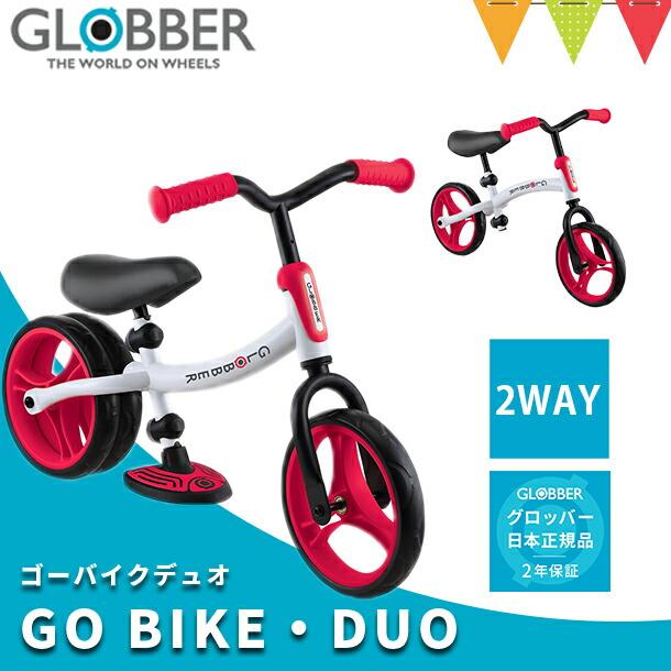 GLOBBER グロッバー ゴーバイクデュオ レッド 日本全国 限定品 送料無料 モードチェンジ キックバイク 三輪車