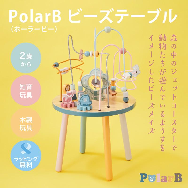 PolarB（ポーラービー） ビーズテーブル | 木のおもちゃ 知育玩具 木製ブロック :05300201:ベビスマ - 通販 -  Yahoo!ショッピング