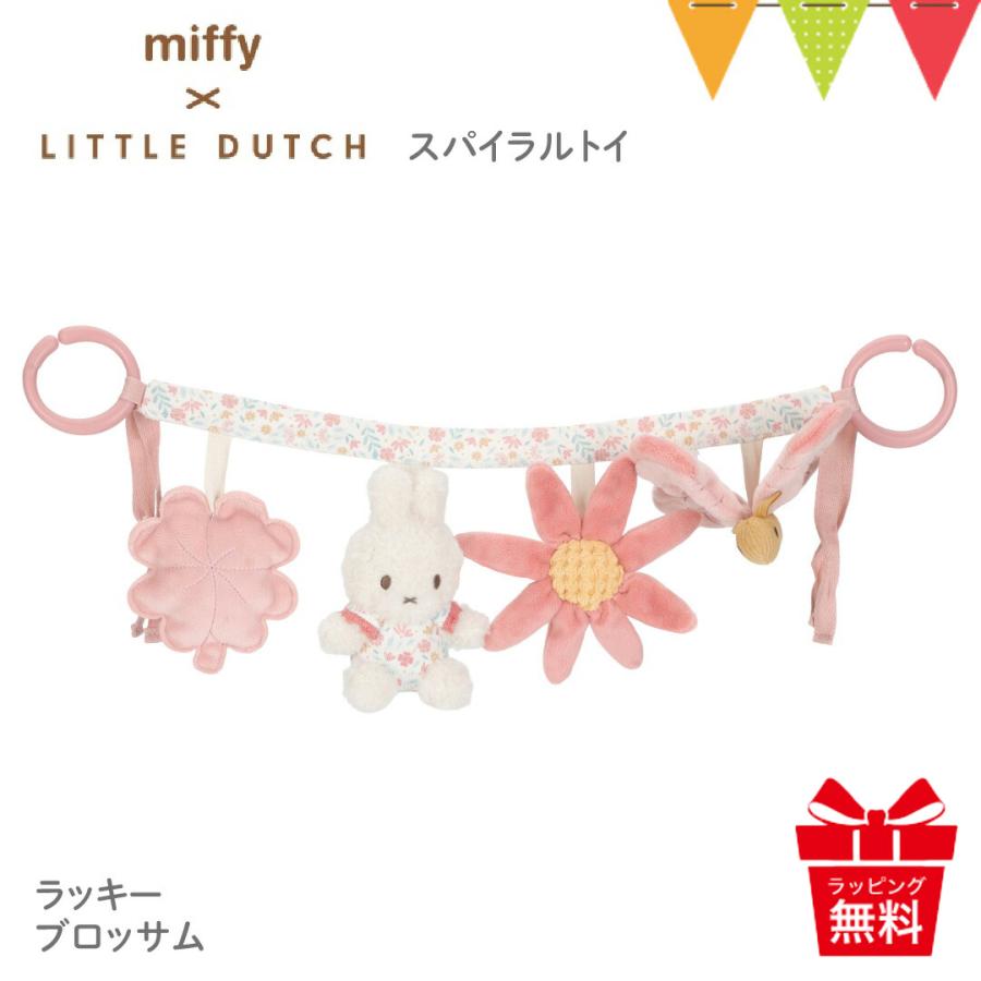 Little Dutch（リトルダッチ） miffy x Little Dutch ストローラートイ ラッキーブロッサム｜ファーストトイ ベビーカー クリスマス ギフト