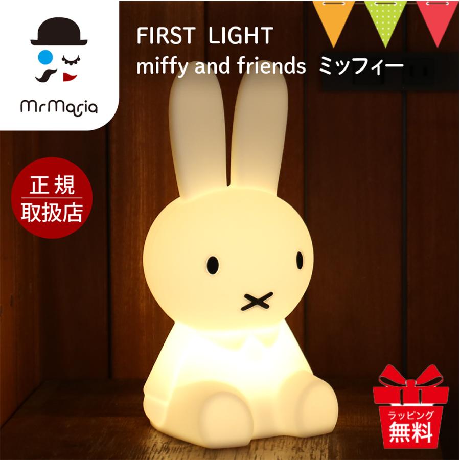 MR MARIA ミッフィーファーストライト FIRST  LIGHT miffy and friends MIFFY｜ミッフィー ライト 照明 ライト miffy プレゼント