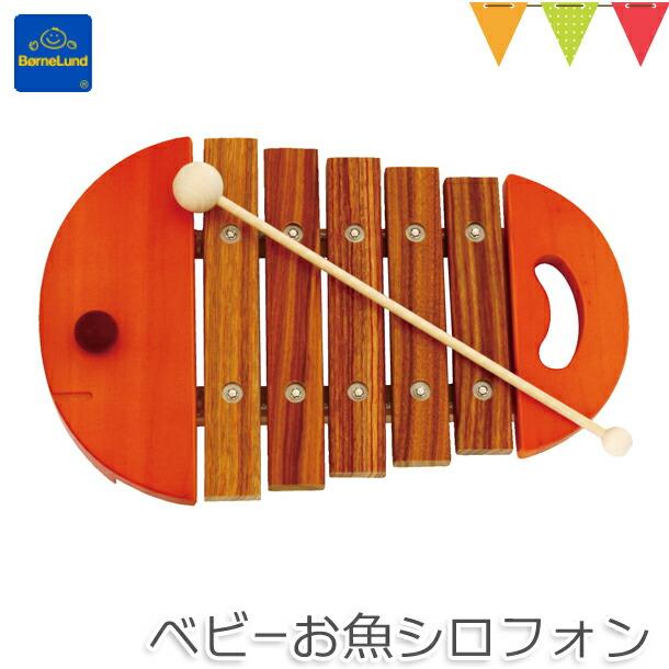 ボーネルンド ベビーおさかなシロフォン 木琴 楽器 ボーネルンド日本正規品 ベビスマ 通販 Yahoo ショッピング