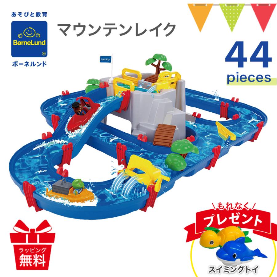 スイミングトイ付 2026年最新版 ボーネルンド アクアプレイ マウンテンレイク AQ1542 おもちゃ 水あそび のし ラッピング無料 日本正規品 AQCAM（Yahoo!・ベビスマ）