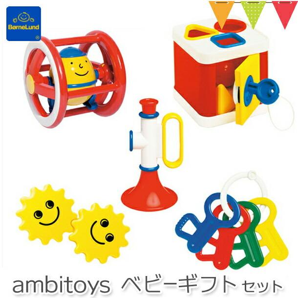 ボーネルンド Ambitoys アンビトーイ ベビーギフトセット 知育玩具 出産祝い ボーネルンド日本正規品 あすつく ベビスマ 通販 Yahoo ショッピング