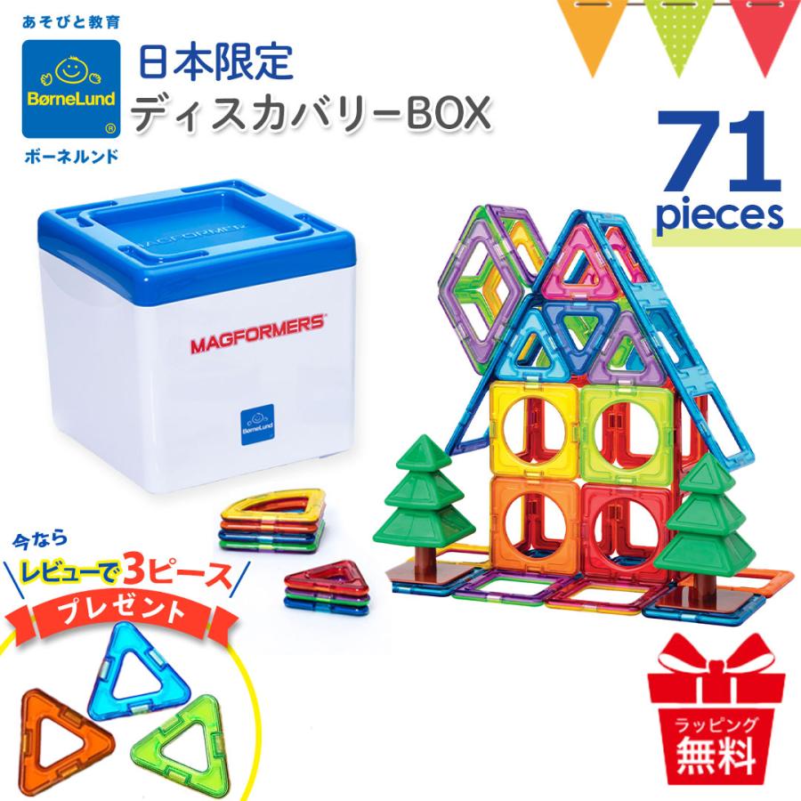 ボーネルンド マグフォーマー ディスカバリーbox 71 おもちゃ 知育玩具 数学ブロック 立体パズル 磁石 ギフト ポイント10倍 あすつく ベビスマ 通販 Yahoo ショッピング