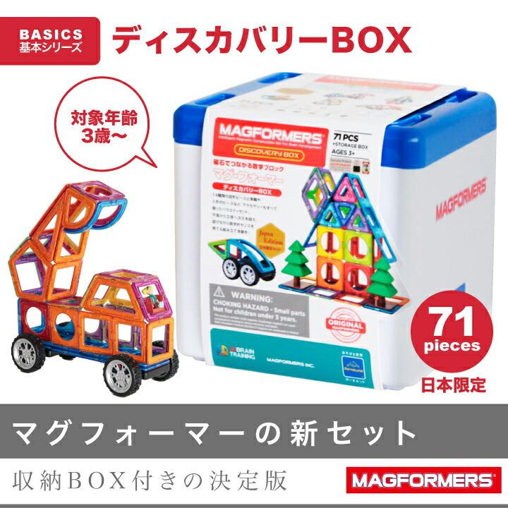 ボーネルンド マグフォーマー ディスカバリーBOX 71|マグ・フォーマー おもちゃ 知育玩具 お誕生祝い 入園祝い :91122201:ベビスマ - 通販 - Yahoo!ショッピング ボーネルンド マグフォーマー ディスカバリーBOX 71|マグ・フォーマー おもちゃ 知育玩具 お誕生祝い 入園祝い :91122201:ベビスマ - 通販 - Yahoo!ショッピング