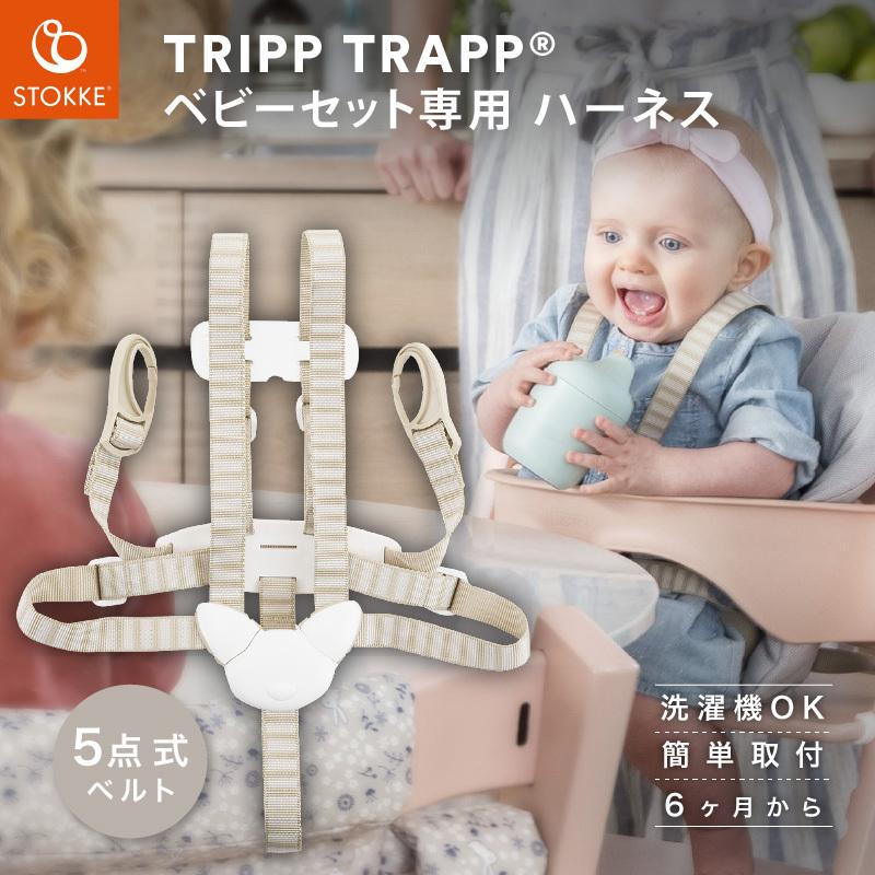 ストッケ トリップトラップ ハーネス ハイチェア Stokke ストッケ正規販売店 93010401 ベビスマ 通販 Yahoo ショッピング