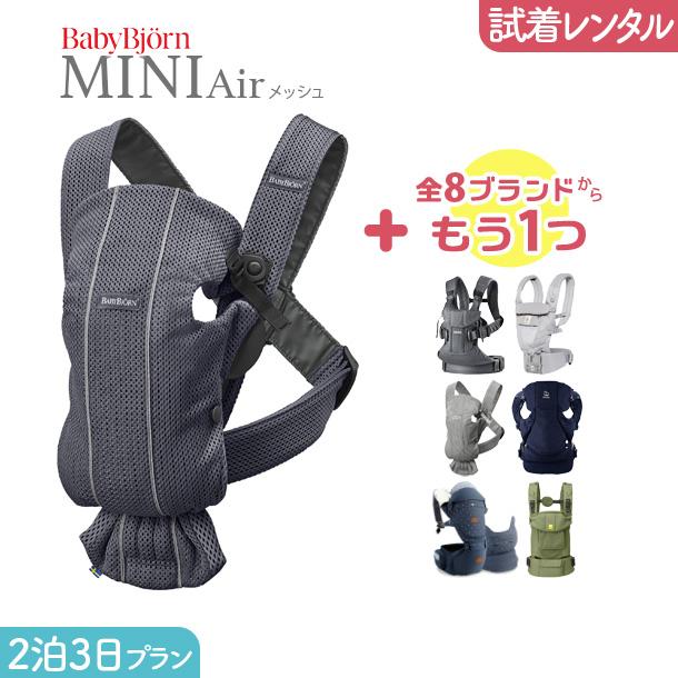 【2点選べる試着レンタル】2泊3日プラン ベビービョルン BabyBjorn MOVE エアリーメッシュ （ムーブ メッシュ）＋気になるブランドの抱っこ紐【片道送料無料】｜baby-smile｜05