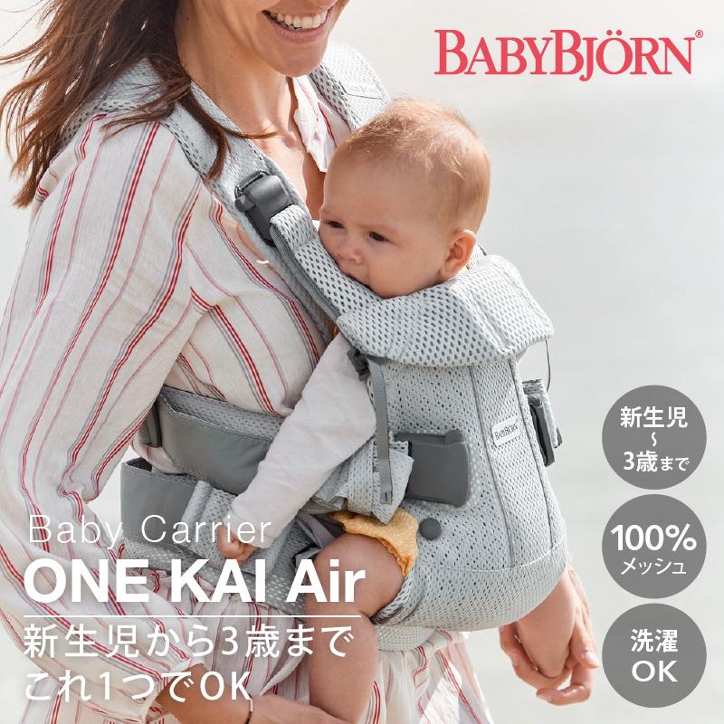 babybjorn（ベビービョルン）抱っこ紐 ベビーキャリア ONE KAI Air（ワン カイ エアー）メッシュ｜ワンカイ ワンカイエアー onekaiair  抱っこひも 新生児 :v010135:ベビスマ - 通販 - Yahoo!ショッピング