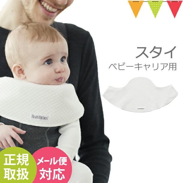 BabyBjorn（ベビービョルン） ベビーキャリア専用スタイ|ベビー