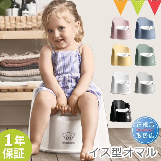 送料無料限定セール中 ベビービョルン イス型オマル 補助便座 トイレトレーニング 赤ちゃん おまる 便座 シンプル Materialworldblog Com