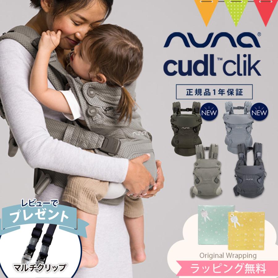 レビュー特典付 ヌナ nuna ベビーキャリア カドルクリック cudl clik ｜抱っこ紐  メッシュ（Yahoo!・ベビスマ）