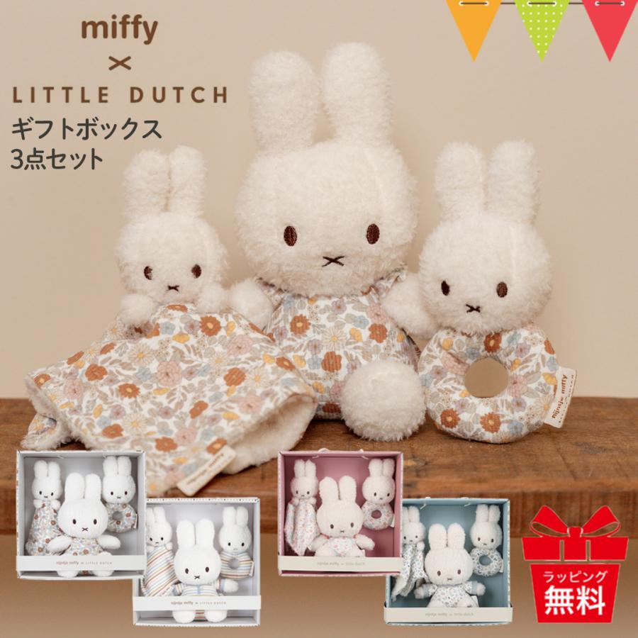 レビューでプレゼント！ミッフィー × リトルダッチ ギフトボックス3点セット｜ファーストトイ ぬいぐるみ 出産祝い ミッフィー