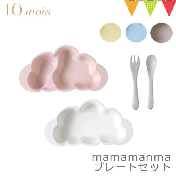 10mois ディモア mamamanma 春新作の マママンマ プレートセット お食事セット 信頼 食器 雲の形 出産祝い 離乳食 耐熱