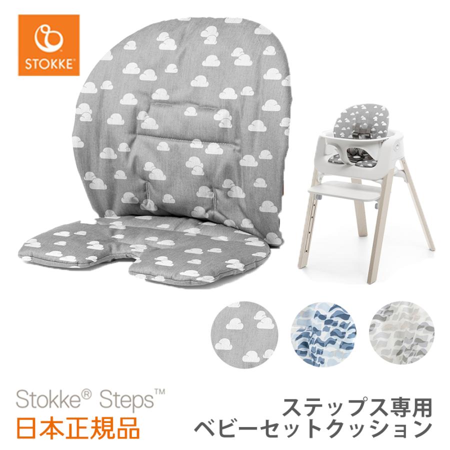 ストッケ正規販売店 ストッケ ステップス ベビーセット クッション Stokke Steps ベビーセット用クッション ハイチェア V ベビスマ 通販 Yahoo ショッピング