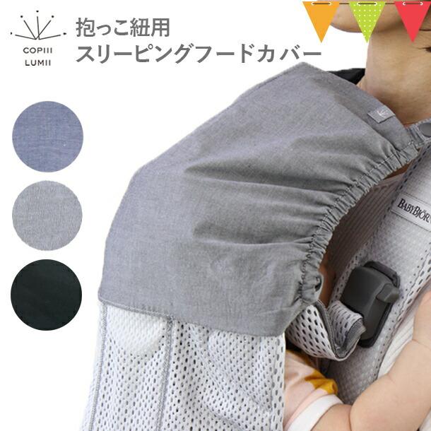 Copiii Lumii コピールミ 抱っこ紐用スリーピング フードカバー ショルダーパッド付 ベビービョルンヘッドサポート Ve ベビスマ 通販 Yahoo ショッピング
