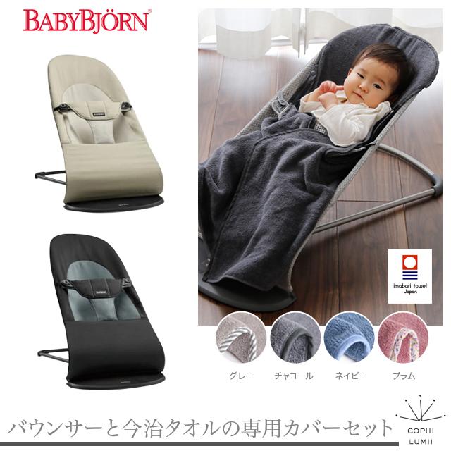 セット商品】【日本正規品2年保証】BabyBjorn(ベビービョルン) バウンサー バランスソフト + COPIII LUMII(コピールミ) 今治タオル バウンサーカバー :wbb16cl15:ベビスマ - 通販 - Yahoo!ショッピング セット商品】【日本正規品2年保証】BabyBjorn(ベビービョルン) バウンサー バランスソフト + COPIII LUMII(コピールミ) 今治タオル バウンサーカバー :wbb16cl15:ベビスマ - 通販 - Yahoo!ショッピング