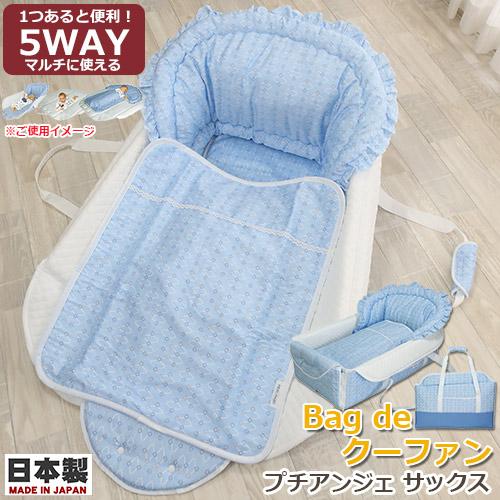 フジキ クーファン Bag de クーファン プチアンジェ サックス OC-902 