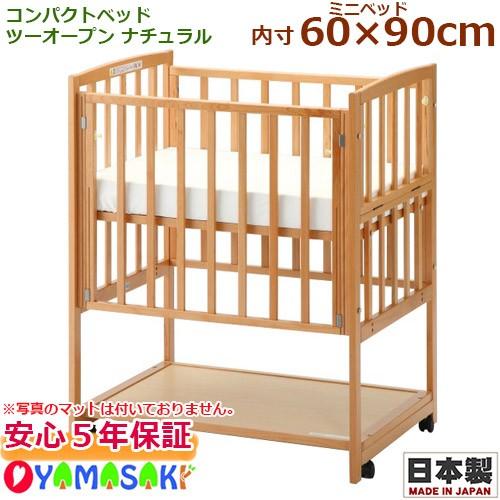 ベビーベッド ヤマサキ コンパクトベッドツーオープン ナチュラル DY 