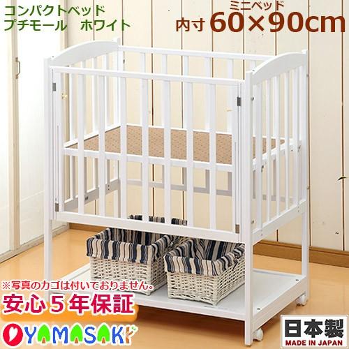 ベビーベッド ヤマサキ コンパクトベッドプチモール ホワイト YA-135W