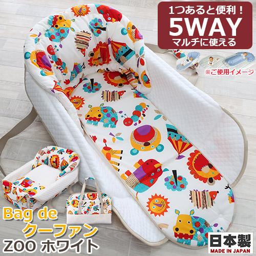 フジキ クーファン Bag de クーファン ZOO 動物柄 ホワイト : BABY 