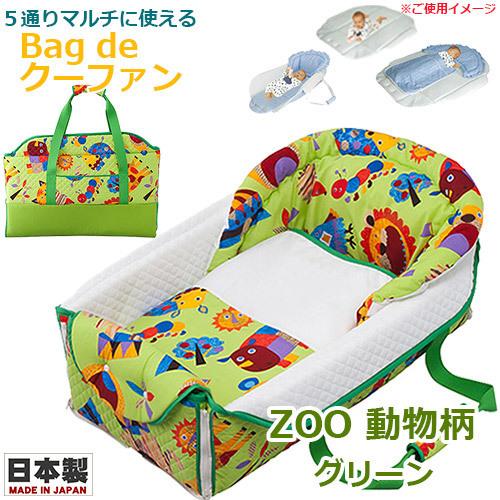 フジキ クーファン Bag de クーファン ZOO 動物柄 グリーン : BABY 