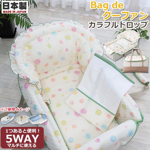 フジキ クーファン Bag de クーファン カラフルドロップ : BABY-STREET