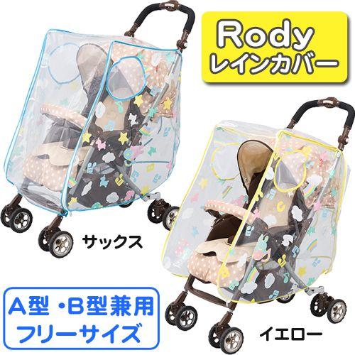 レインカバー レビューを書いてメール便送料無料 フジキ Rody ロディ ベビーカー用レインカバー サックス イエロー 対面 背面対応 1p705 1 Baby Street 通販 Yahoo ショッピング