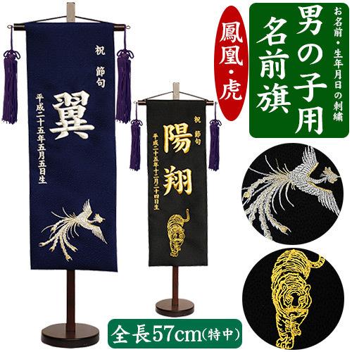 名入れ刺しゅう 名まえ旗 お坊っちゃん用 特中 鳳凰 虎 黒 紺 しろがね色 金色 全長57珊台付 お名まえ入れアラス 端午の節句 五月あやつり人形 五月人形-記念、行事用品
