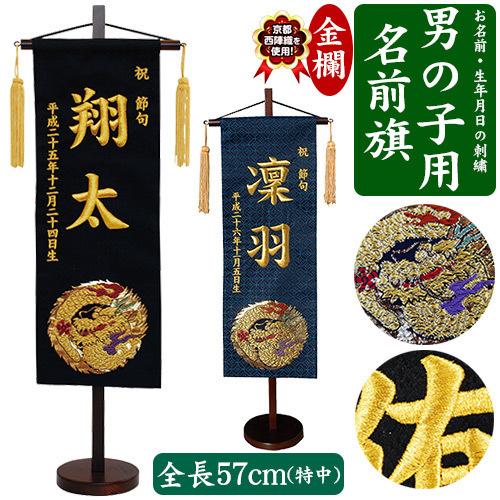 名入れ刺繍　名前旗　京都西陣織を使用　男の子用 名前旗　特中　金襴 きんらん　龍　 全長57cm　お名前入れタペストリー スタンド付き　こどもの日　五月人形｜baby-st