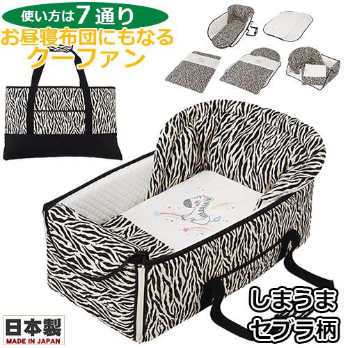 フジキ クーファン お昼寝布団にもなるクーファン しまうま柄 ゼブラ柄