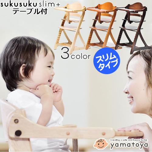 SUKUSUKU（大和屋） ベビーハイチェア 大和屋 すくすくスリムプラス