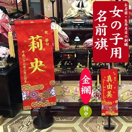 名前旗　京都西陣織を使用　女の子用 名前旗　特中　金襴　きんらん　桜　全長57cm台付