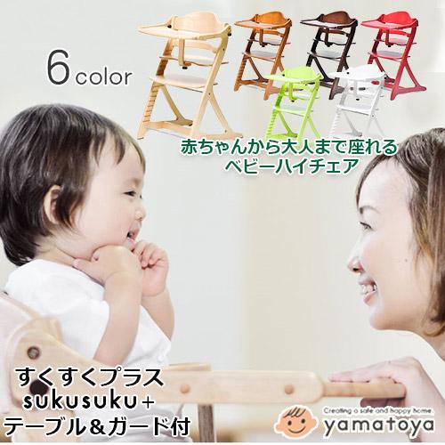 SUKUSUKU（大和屋） ベビーハイチェア 大和屋 すくすくチェア プラス 