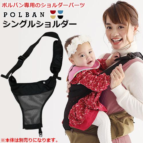 抱っこ紐POLBAN&専用パーツ付き 抱っこ紐 POLBAN ポルバン 抱っこひも専用パーツ シングルショルダー