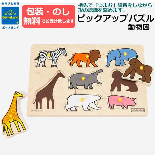 ボーネルンド 木製おもちゃ BorneLund ピックアップパズル 動物園 
