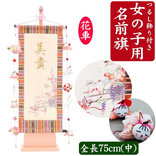 名前旗 女の子用 ゲーム おもちゃ 中 花車 中 はなぐるま つるし飾り付き 全長75cm台付 名前旗 Baby Street 1s 1