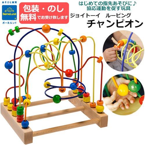ボーネルンド（Bornelund） ジョイトーイ ルーピング チャンピオン