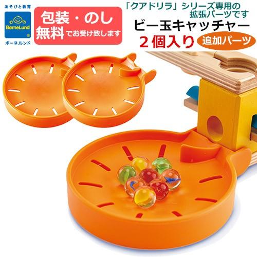 ボーネルンド（Bornelund） クアドリラ ビー玉キャッチャー 2個セット 