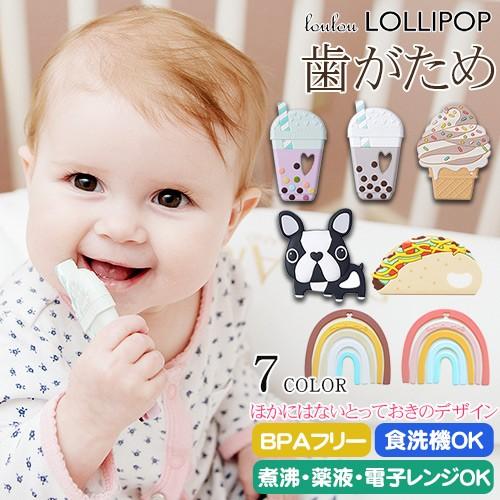 Loulou LOLLIPOP（ルルロリポップ） 歯がため 歯固め シリコーンゴム 