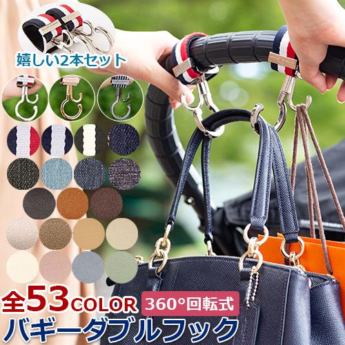 ベビーカーフック　バギーフック 2本セット　カラータイプ 2個入り　ダブルフック　e.x.p.japon（Yahoo!・BABY-STREET）