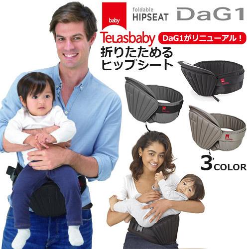 TeLasbaby（テラスベビー） 在庫限り ヒップシート DaG1 たためる 