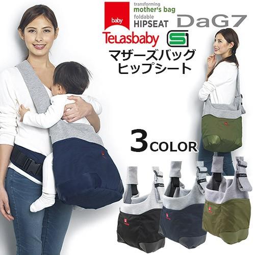 TeLasbaby（テラスベビー） ヒップシート DaG7 マザーズバッグ型ヒップ