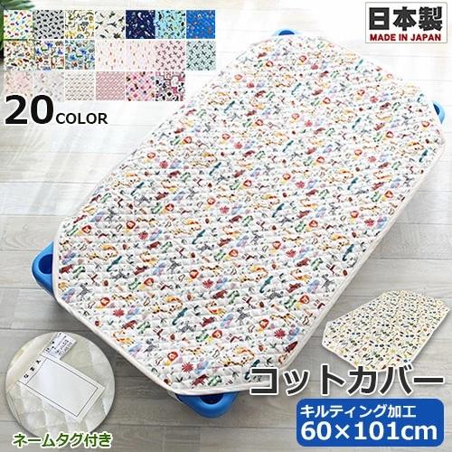 セットアップ お昼寝コットカバー キルティング コットカバー 60×101cm