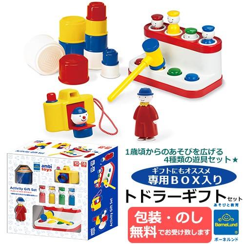 ボーネルンド（Bornelund） 知育玩具 トドラーギフトセット 専用ギフト